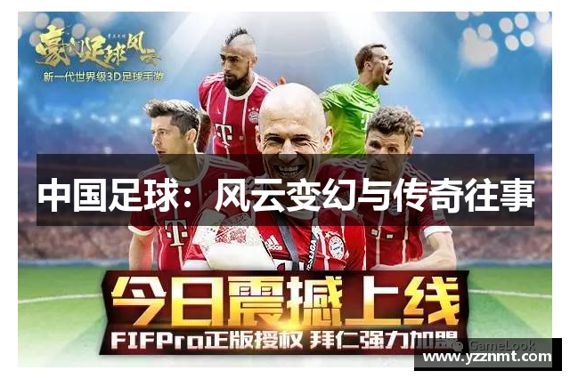中国足球：风云变幻与传奇往事