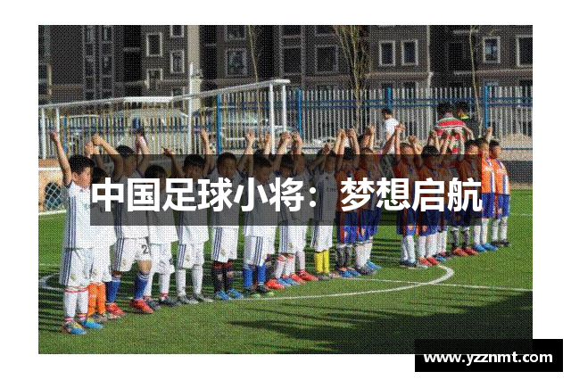 中国足球小将：梦想启航
