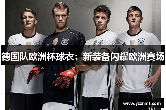 德国队欧洲杯球衣：新装备闪耀欧洲赛场