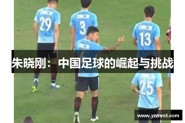 朱晓刚：中国足球的崛起与挑战