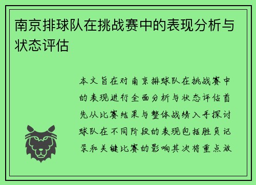 南京排球队在挑战赛中的表现分析与状态评估