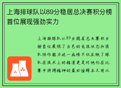 上海排球队以89分稳居总决赛积分榜首位展现强劲实力
