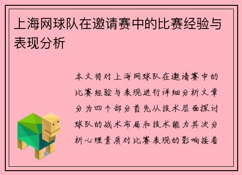 上海网球队在邀请赛中的比赛经验与表现分析