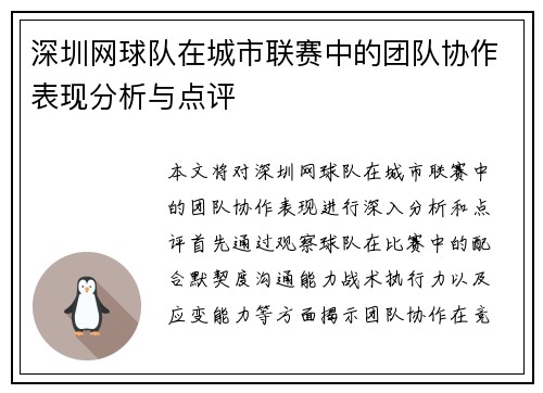 深圳网球队在城市联赛中的团队协作表现分析与点评