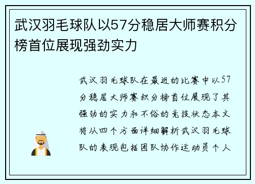 武汉羽毛球队以57分稳居大师赛积分榜首位展现强劲实力