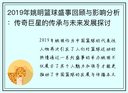 2019年姚明篮球盛事回顾与影响分析：传奇巨星的传承与未来发展探讨