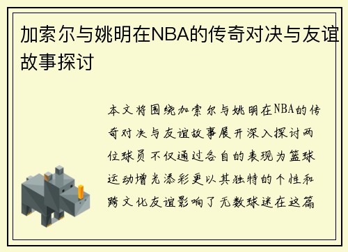 加索尔与姚明在NBA的传奇对决与友谊故事探讨