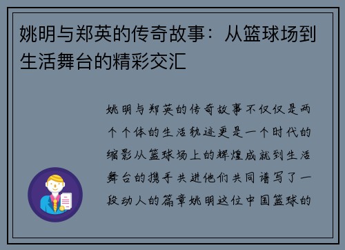 姚明与郑英的传奇故事：从篮球场到生活舞台的精彩交汇