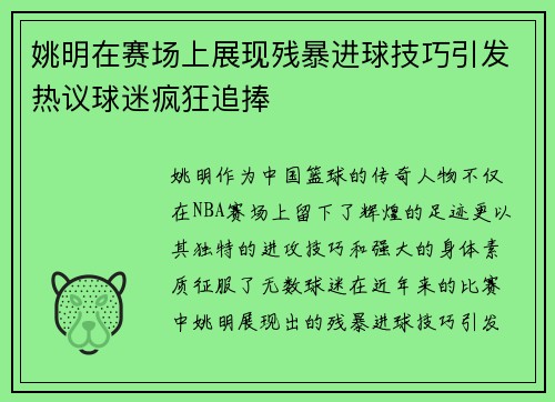 姚明在赛场上展现残暴进球技巧引发热议球迷疯狂追捧