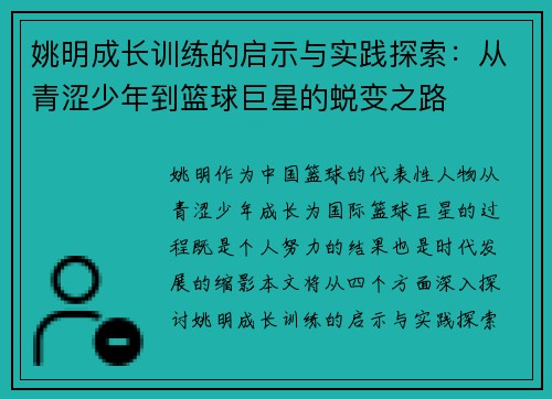 姚明成长训练的启示与实践探索：从青涩少年到篮球巨星的蜕变之路
