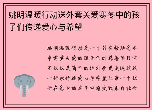 姚明温暖行动送外套关爱寒冬中的孩子们传递爱心与希望