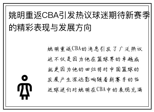 姚明重返CBA引发热议球迷期待新赛季的精彩表现与发展方向