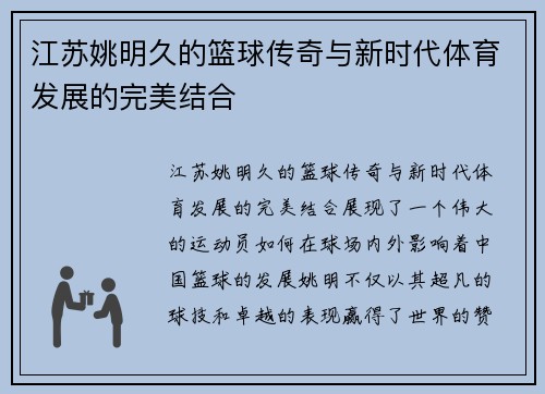 江苏姚明久的篮球传奇与新时代体育发展的完美结合