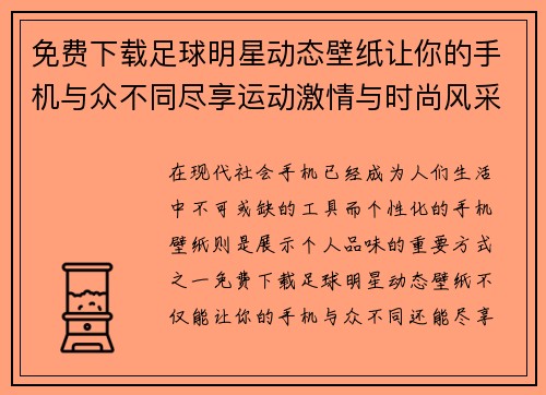 免费下载足球明星动态壁纸让你的手机与众不同尽享运动激情与时尚风采