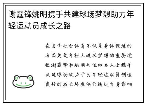 谢霆锋姚明携手共建球场梦想助力年轻运动员成长之路