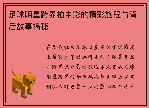 足球明星跨界拍电影的精彩旅程与背后故事揭秘