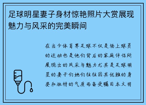 足球明星妻子身材惊艳照片大赏展现魅力与风采的完美瞬间