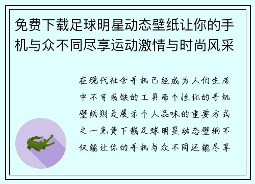 免费下载足球明星动态壁纸让你的手机与众不同尽享运动激情与时尚风采