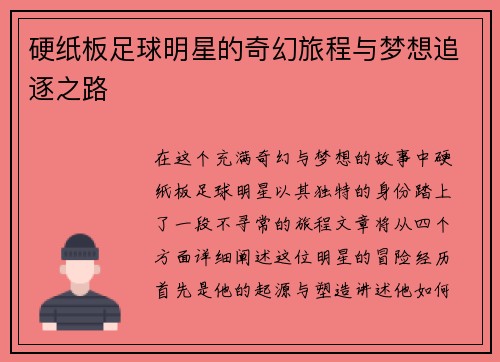 硬纸板足球明星的奇幻旅程与梦想追逐之路