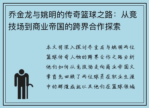 乔金龙与姚明的传奇篮球之路：从竞技场到商业帝国的跨界合作探索