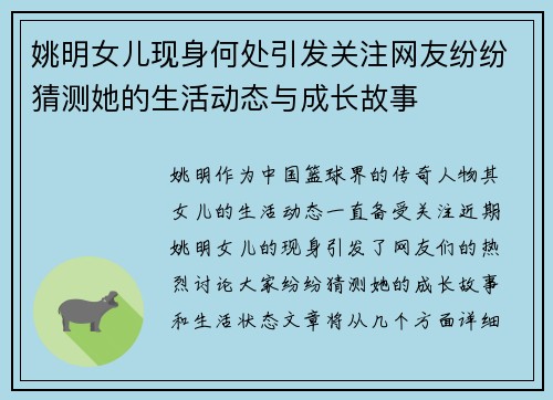 姚明女儿现身何处引发关注网友纷纷猜测她的生活动态与成长故事