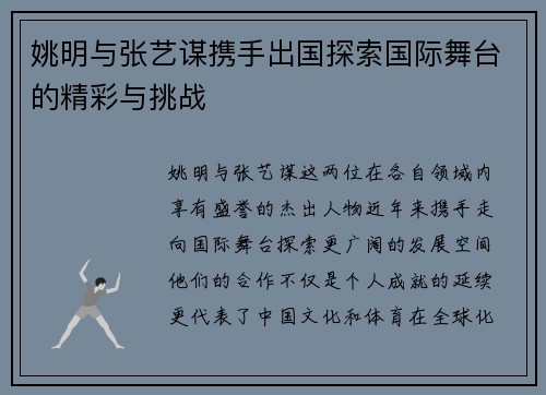 姚明与张艺谋携手出国探索国际舞台的精彩与挑战