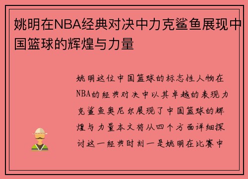 姚明在NBA经典对决中力克鲨鱼展现中国篮球的辉煌与力量
