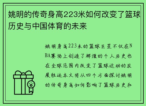 姚明的传奇身高223米如何改变了篮球历史与中国体育的未来