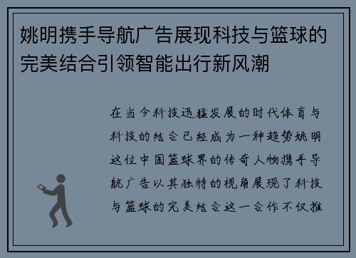 姚明携手导航广告展现科技与篮球的完美结合引领智能出行新风潮