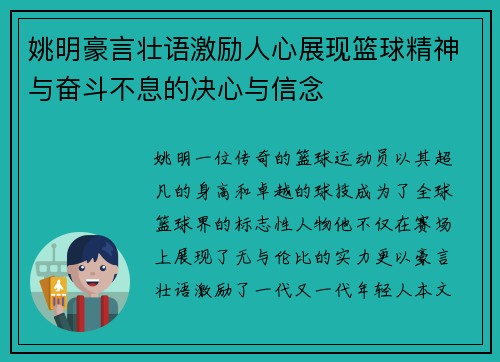 姚明豪言壮语激励人心展现篮球精神与奋斗不息的决心与信念