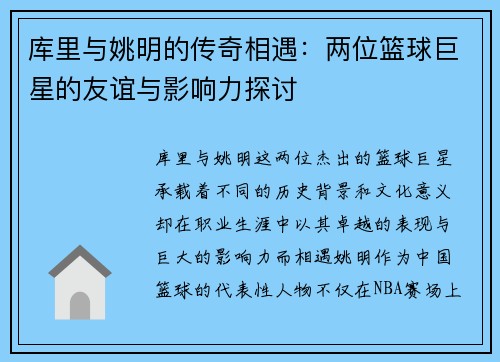 库里与姚明的传奇相遇：两位篮球巨星的友谊与影响力探讨