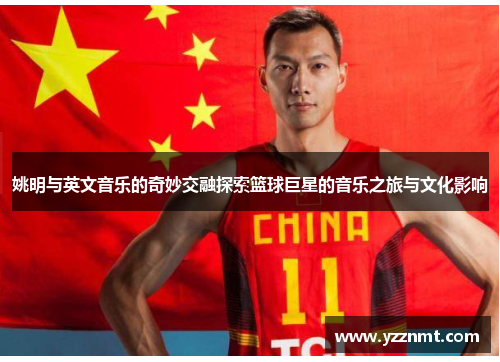 姚明与英文音乐的奇妙交融探索篮球巨星的音乐之旅与文化影响