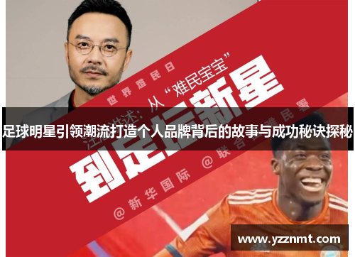 足球明星引领潮流打造个人品牌背后的故事与成功秘诀探秘
