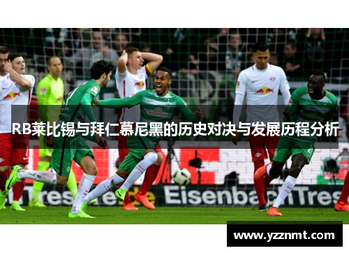 RB莱比锡与拜仁慕尼黑的历史对决与发展历程分析