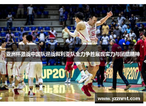 亚洲杯激战中国队迎战叙利亚队全力争胜展现实力与团结精神