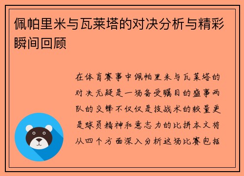 佩帕里米与瓦莱塔的对决分析与精彩瞬间回顾