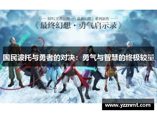 国民波托与勇者的对决：勇气与智慧的终极较量