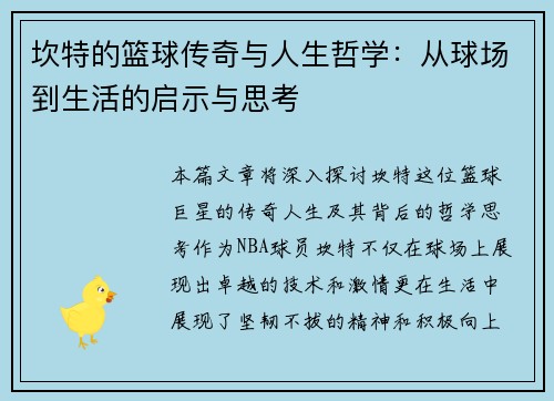 坎特的篮球传奇与人生哲学：从球场到生活的启示与思考