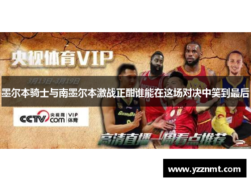 墨尔本骑士与南墨尔本激战正酣谁能在这场对决中笑到最后