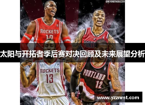 太阳与开拓者季后赛对决回顾及未来展望分析