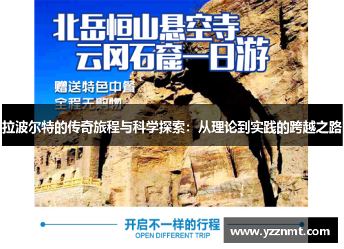拉波尔特的传奇旅程与科学探索：从理论到实践的跨越之路