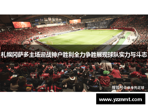 札幌冈萨多主场迎战神户胜利全力争胜展现球队实力与斗志