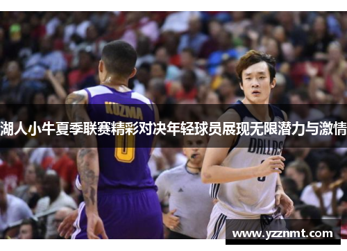 湖人小牛夏季联赛精彩对决年轻球员展现无限潜力与激情