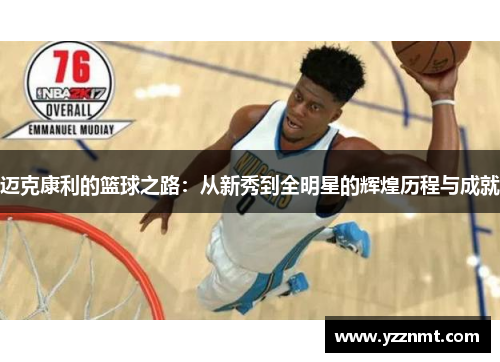 迈克康利的篮球之路：从新秀到全明星的辉煌历程与成就