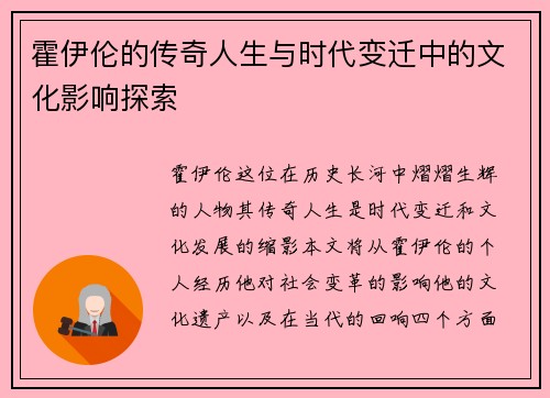 霍伊伦的传奇人生与时代变迁中的文化影响探索