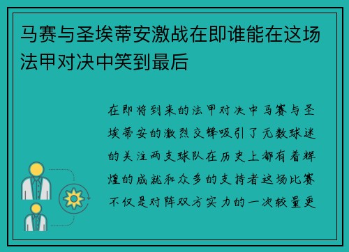 马赛与圣埃蒂安激战在即谁能在这场法甲对决中笑到最后