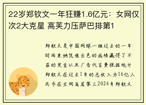 22岁郑钦文一年狂赚1.6亿元：女网仅次2大克星 高芙力压萨巴排第1