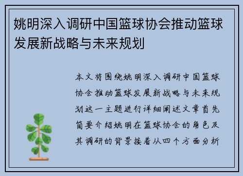 姚明深入调研中国篮球协会推动篮球发展新战略与未来规划