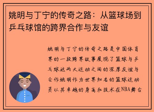 姚明与丁宁的传奇之路：从篮球场到乒乓球馆的跨界合作与友谊