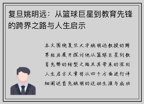 复旦姚明远：从篮球巨星到教育先锋的跨界之路与人生启示